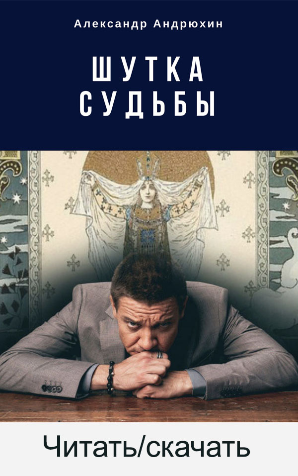 Шутка судьбы